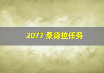 2077 桑德拉任务